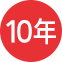 10年延長保証(自然故障対応)