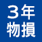 物損付3年延長保証