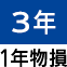 1年物損付3年延長保証