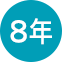 8年延長保証(自然故障対応)