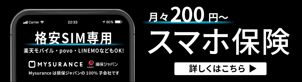 スマホ保険