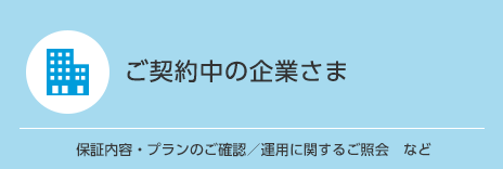 ご契約中の企業さま