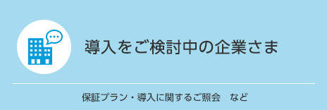 導入をご検討中の企業さま