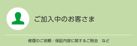 ご加入中のお客さま