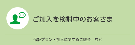 ご加入を検討中のお客さま