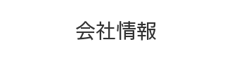 <strong>会社情報</strong>