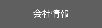 <strong>会社情報</strong>