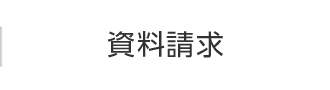 資料請求