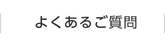 よくあるご質問