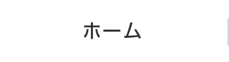 ホーム