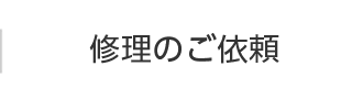 修理のご依頼