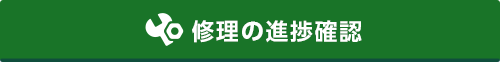 修理の進捗確認