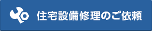 住宅設備修理のご依頼