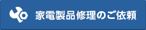 家電製品修理のご依頼