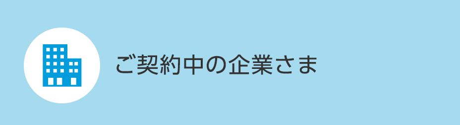 ご契約中の企業さま