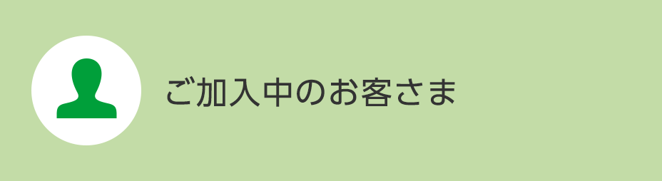 ご加入中のお客さま