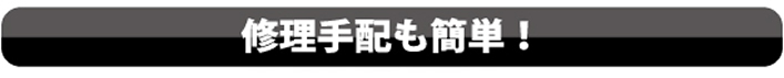 修理