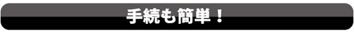 手続